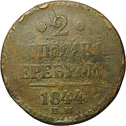Монета 2 копейки 1844 ЕМ