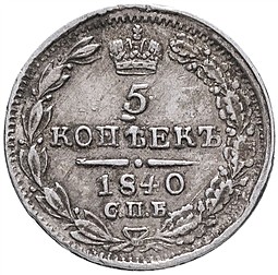 Монета 5 копеек 1840 СПБ НГ