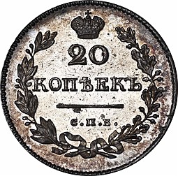 Монета 20 копеек 1828 СПБ НГ