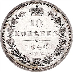 Монета 10 копеек 1846 СПБ ПА