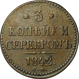 Монета 3 копейки 1842 СМ