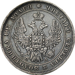 Монета Полтина 1850 СПБ ПА
