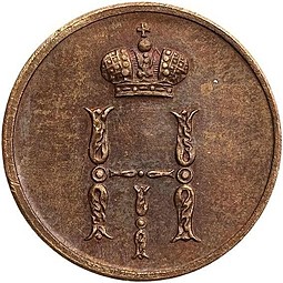 Монета Денежка 1849 СПМ Пробная
