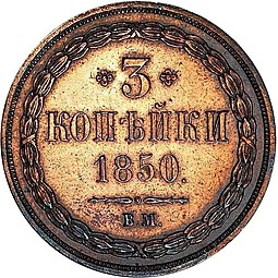 Монета 3 копейки 1850 ВМ