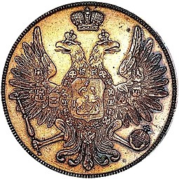 Монета 3 копейки 1850 ВМ