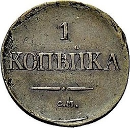 Монета 1 копейка 1833 СМ