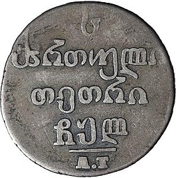 Монета Абаз 1830 АТ Для Грузии