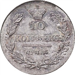 Монета 10 копеек 1829 СПБ НГ