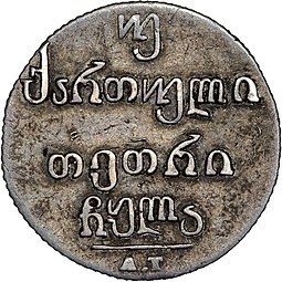 Монета Двойной абаз 1831 АТ Для Грузии