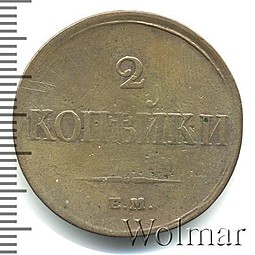 Монета 2 копейки 1833 ЕМ ФХ
