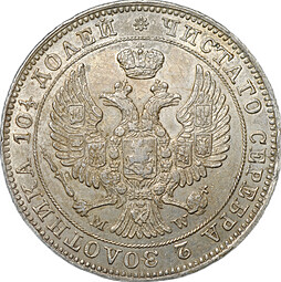 Монета Полтина 1846 МW