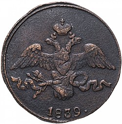 Монета 2 копейки 1839 ЕМ НА Крылья вниз
