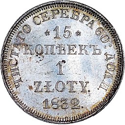 Монета 15 копеек - 1 злотый 1832 НГ Русско-Польские
