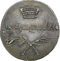 Монета Абаз 1831 АТ Для Грузии