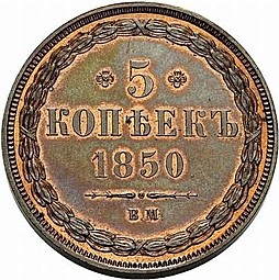 Монета 5 копеек 1850 ВМ