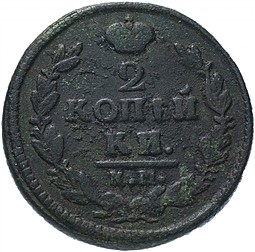 Монета 2 копейки 1826 КМ АМ