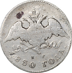 Монета 20 копеек 1830 СПБ НГ