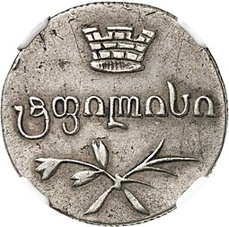 Монета Двойной абаз 1831 ВК Для Грузии