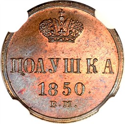 Монета Полушка 1850 ВМ