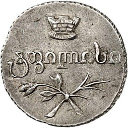 Монета Полуабаз 1832 ВК Для Грузии