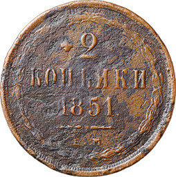 Монета 2 копейки 1851 ЕМ