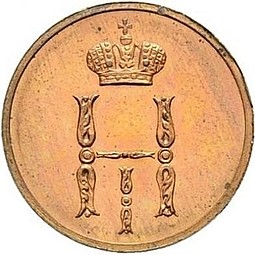 Монета Денежка 1850 ВМ