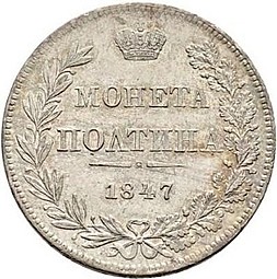 Монета Полтина 1847 МW