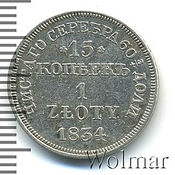 Монета 15 копеек - 1 злотый 1834 МW Русско-Польские