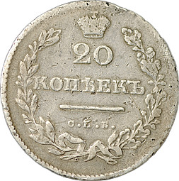 Монета 20 копеек 1831 СПБ НГ