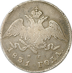 Монета 20 копеек 1831 СПБ НГ