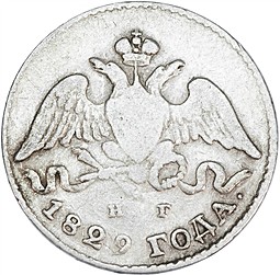 Монета 5 копеек 1829 СПБ НГ
