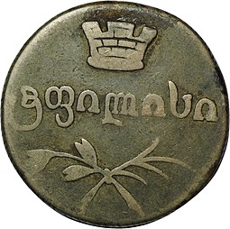Монета Двойной абаз 1833 ВК Для Грузии