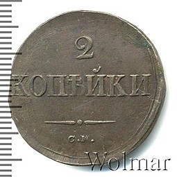 Монета 2 копейки 1834 СМ