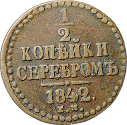 Монета 1/2 копейки 1842 ЕМ