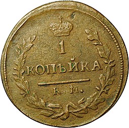 Монета 1 копейка 1830 КМ АМ Крылья вверх