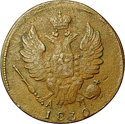 Монета 1 копейка 1830 КМ АМ Крылья вверх