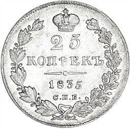 Монета 25 копеек 1835 СПБ НГ