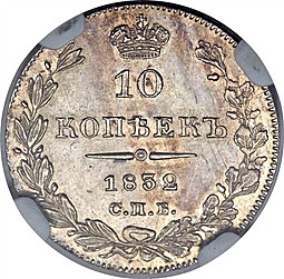 Монета 10 копеек 1832 СПБ НГ