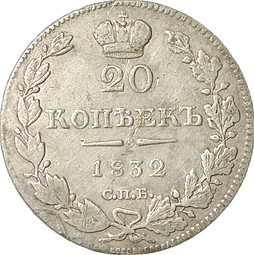 Монета 20 копеек 1832 СПБ НГ