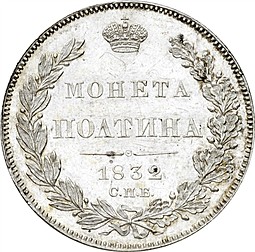 Монета Полтина 1832 СПБ НГ