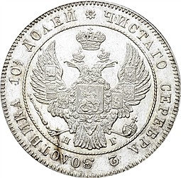 Монета Полтина 1832 СПБ НГ