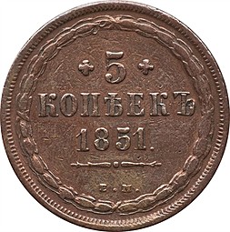 Монета 5 копеек 1851 ЕМ