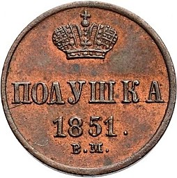 Монета Полушка 1851 ВМ