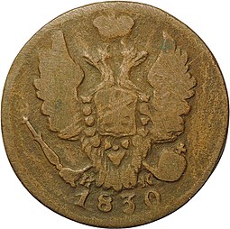 Монета 1 копейка 1830 ЕМ ИК Крылья вверх