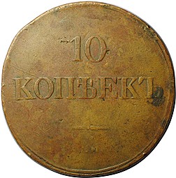 Монета 10 копеек 1834 СМ