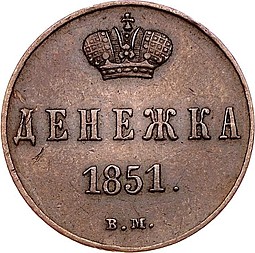 Монета Денежка 1851 ВМ