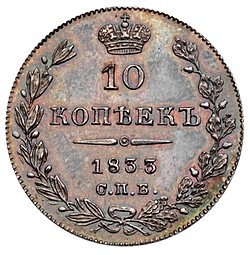 Монета 10 копеек 1833 СПБ НГ