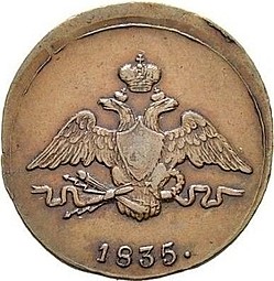 Монета 1 копейка 1835 СМ