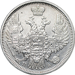 Монета 20 копеек 1850 СПБ ПА