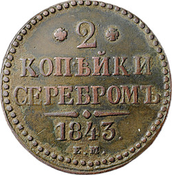 Монета 2 копейки 1843 ЕМ